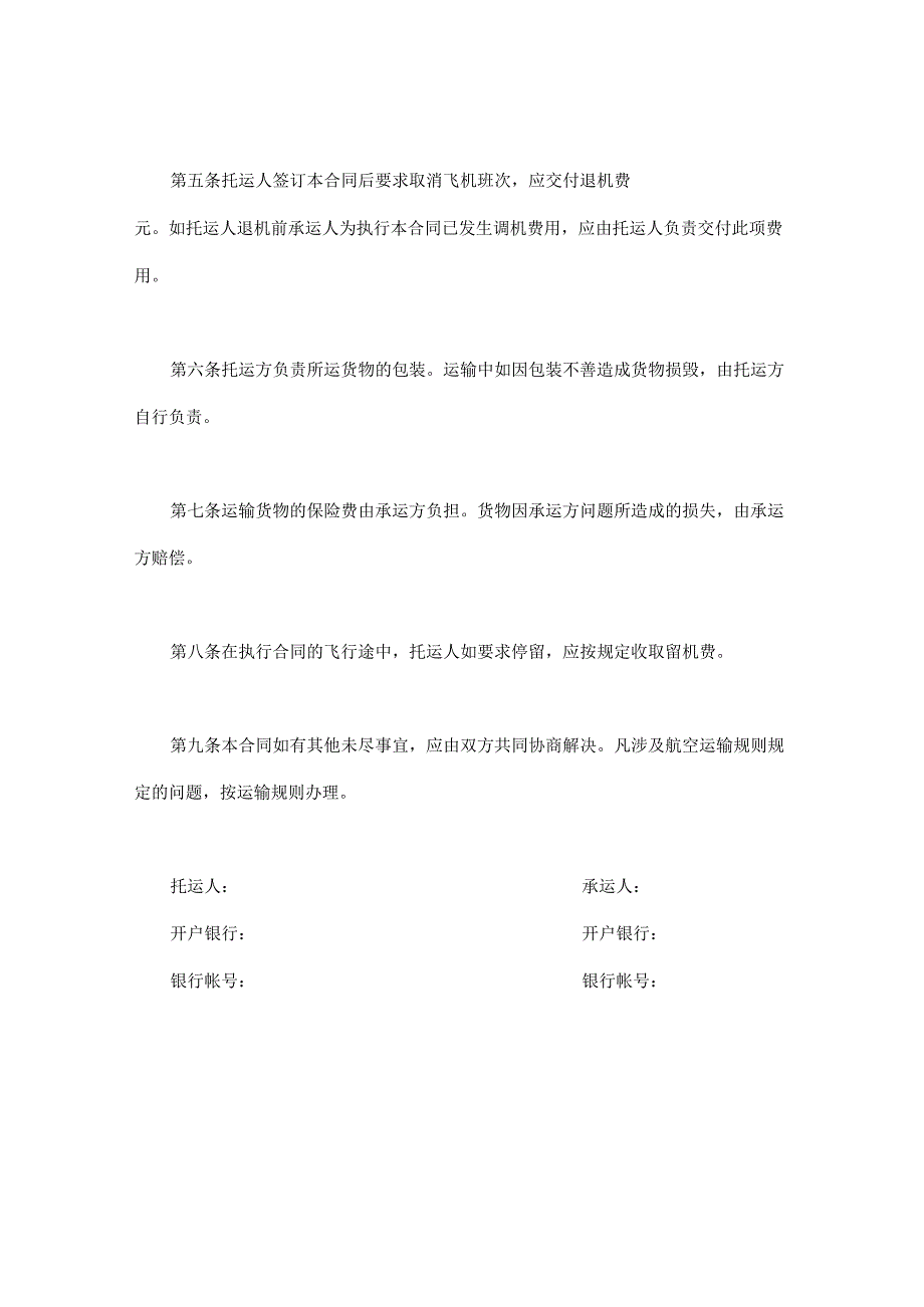 航空运输合同.docx_第2页