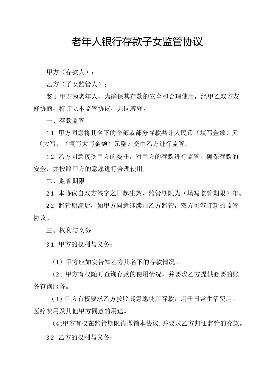 老年人银行存款子女监管协议.docx_第1页