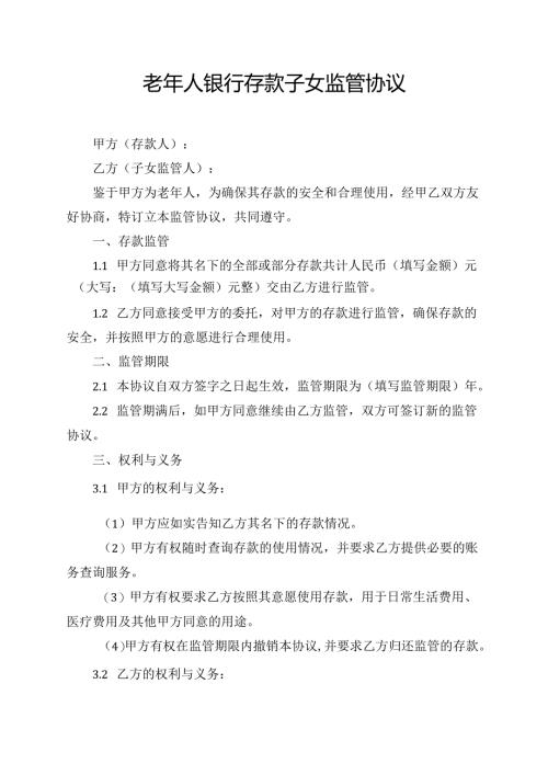 老年人银行存款子女监管协议.docx