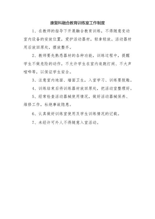 康复科融合教育训练室工作制度.docx
