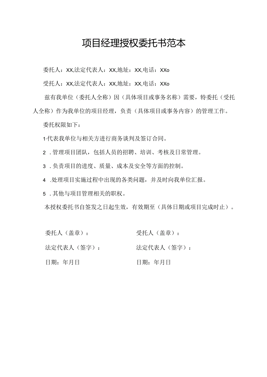 项目经理授权委托书范本.docx_第1页