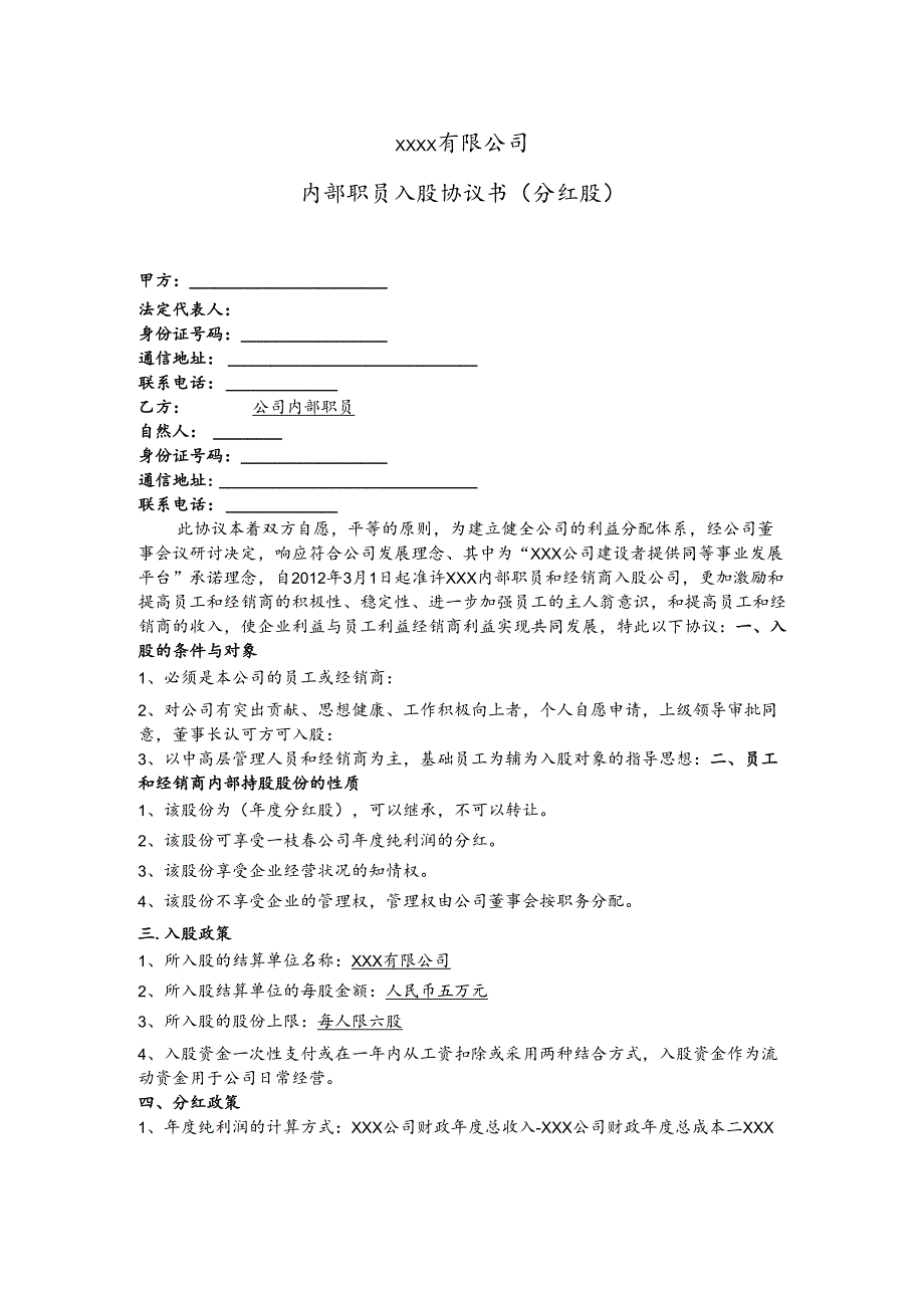 公司内部职员入股协议书.docx_第1页