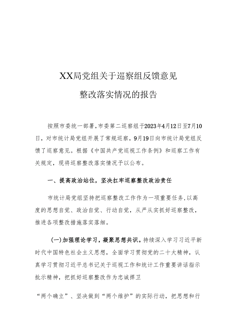 XX局党组关于巡察组反馈意见整改落实情况的报告.docx_第1页