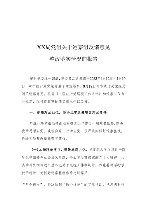 XX局党组关于巡察组反馈意见整改落实情况的报告.docx