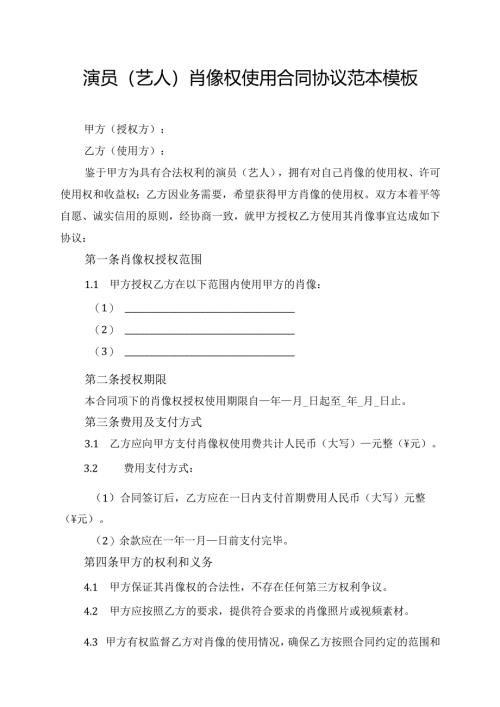 演员(艺人)肖像权使用合同协议范本模板.docx