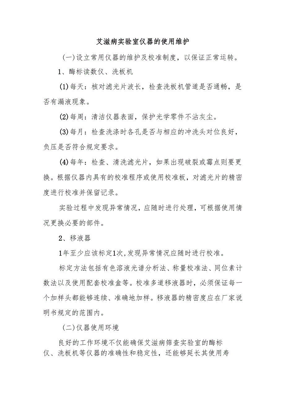 艾滋病实验室仪器的使用维护.docx_第1页