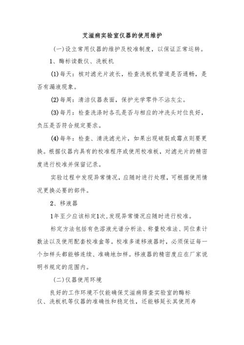 艾滋病实验室仪器的使用维护.docx