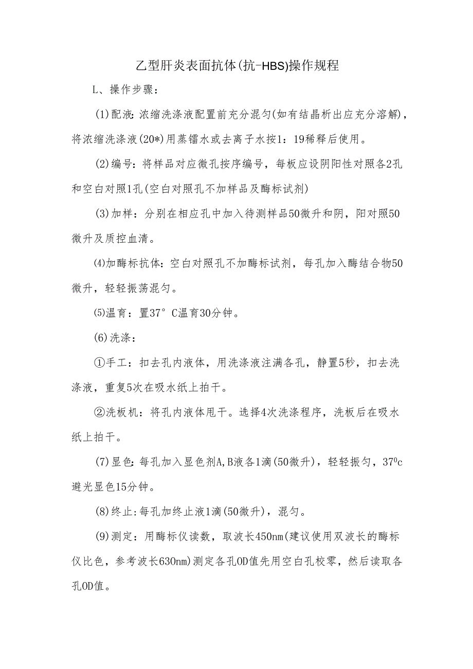 乙型肝炎表面抗体（抗-HBs）操作规程.docx_第1页