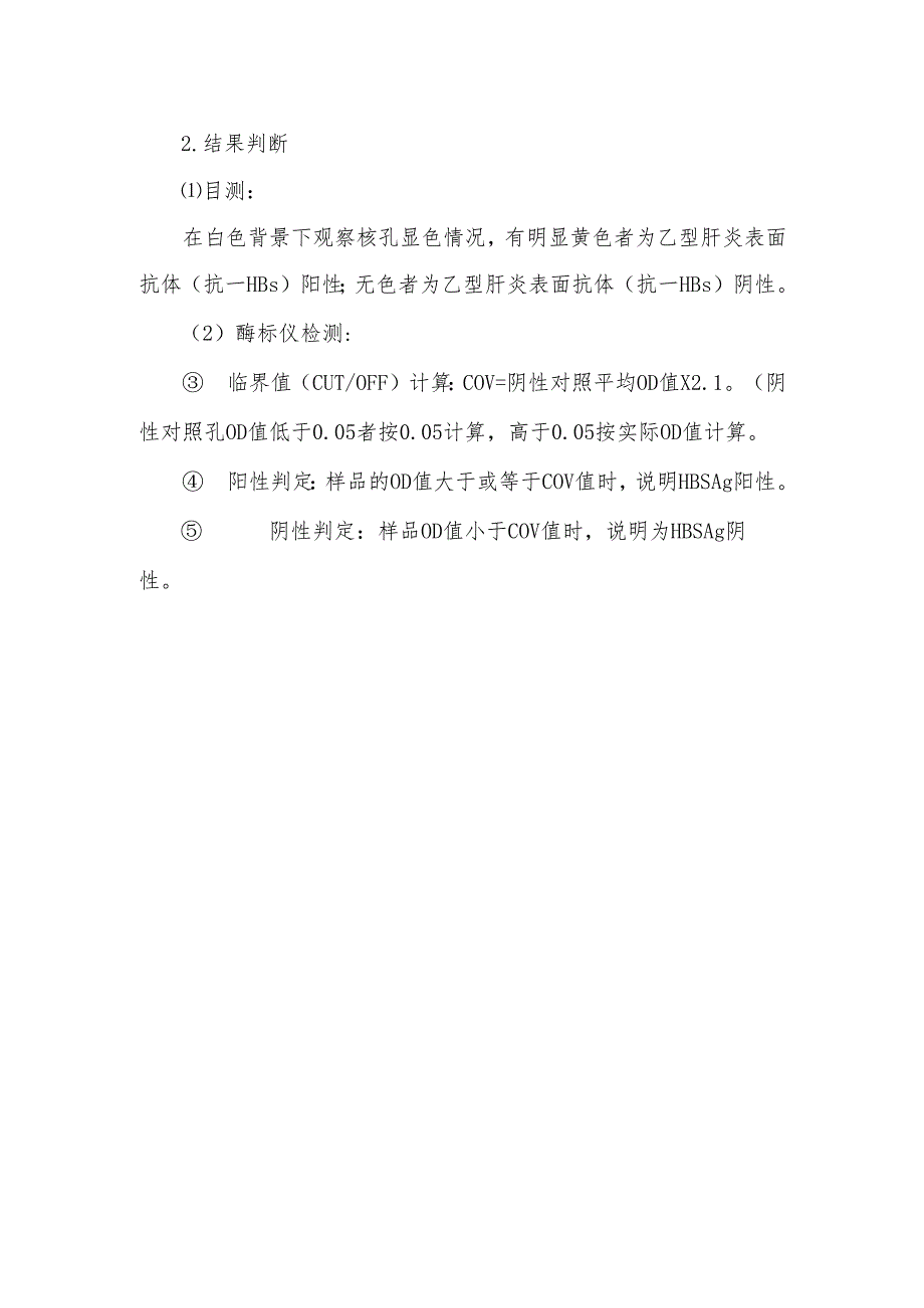 乙型肝炎表面抗体（抗-HBs）操作规程.docx_第2页