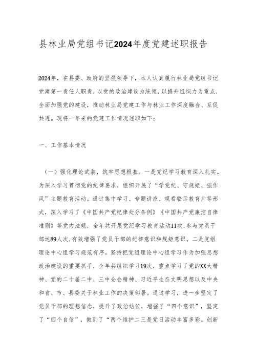 县林业局党组书记2024年度党建述职报告.docx