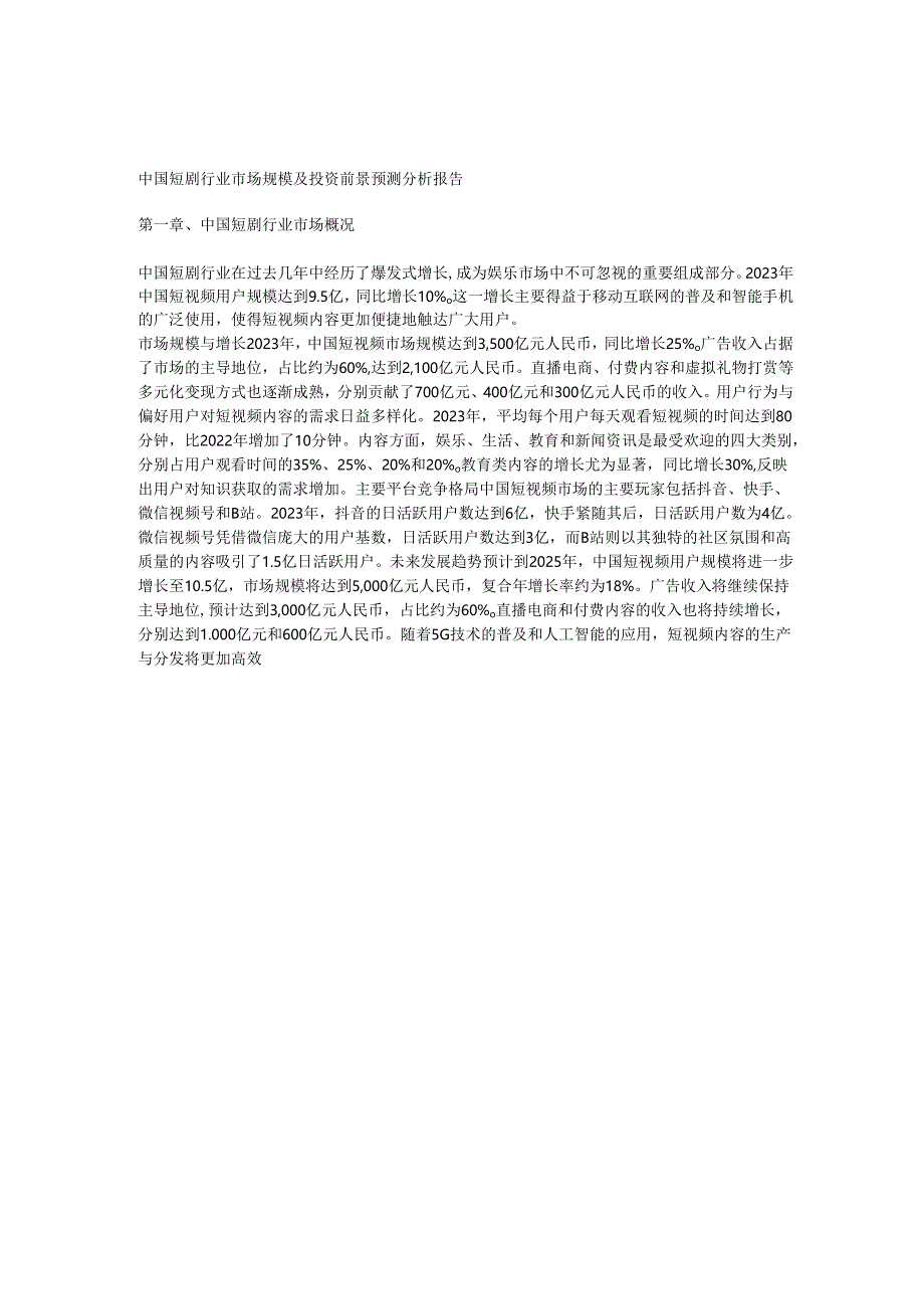 中国短剧行业市场.docx_第3页