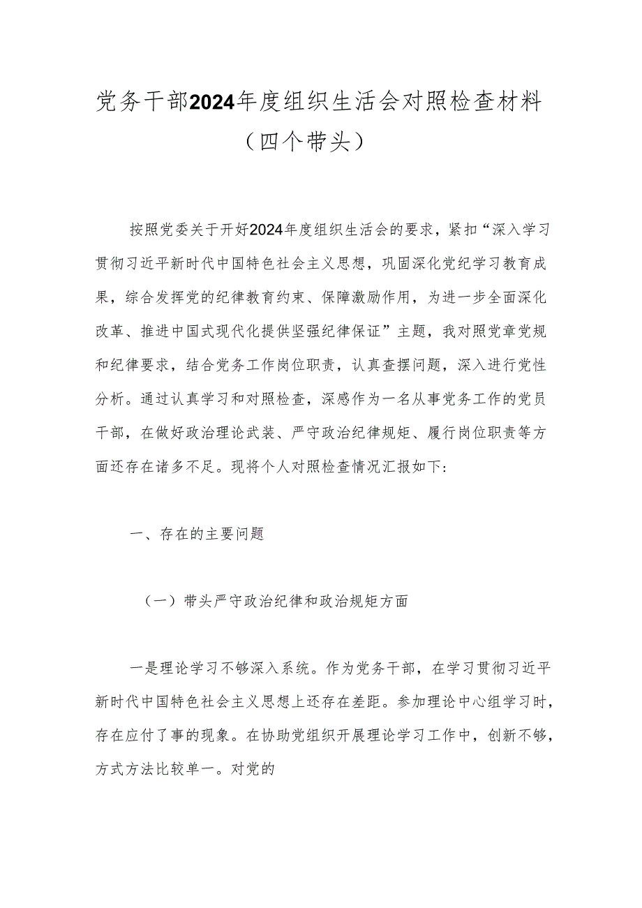 党务干部2024年度组织生活会对照检查材料（四个带头）.docx_第1页