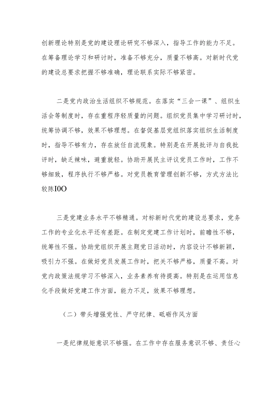 党务干部2024年度组织生活会对照检查材料（四个带头）.docx_第2页