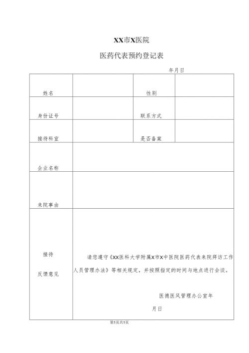 XX市X医院医药代表预约登记表（2025年）.docx