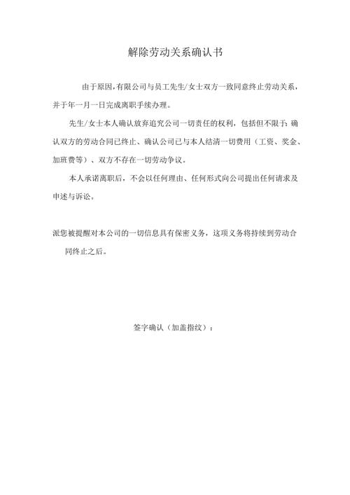 解除劳动关系确认书.docx