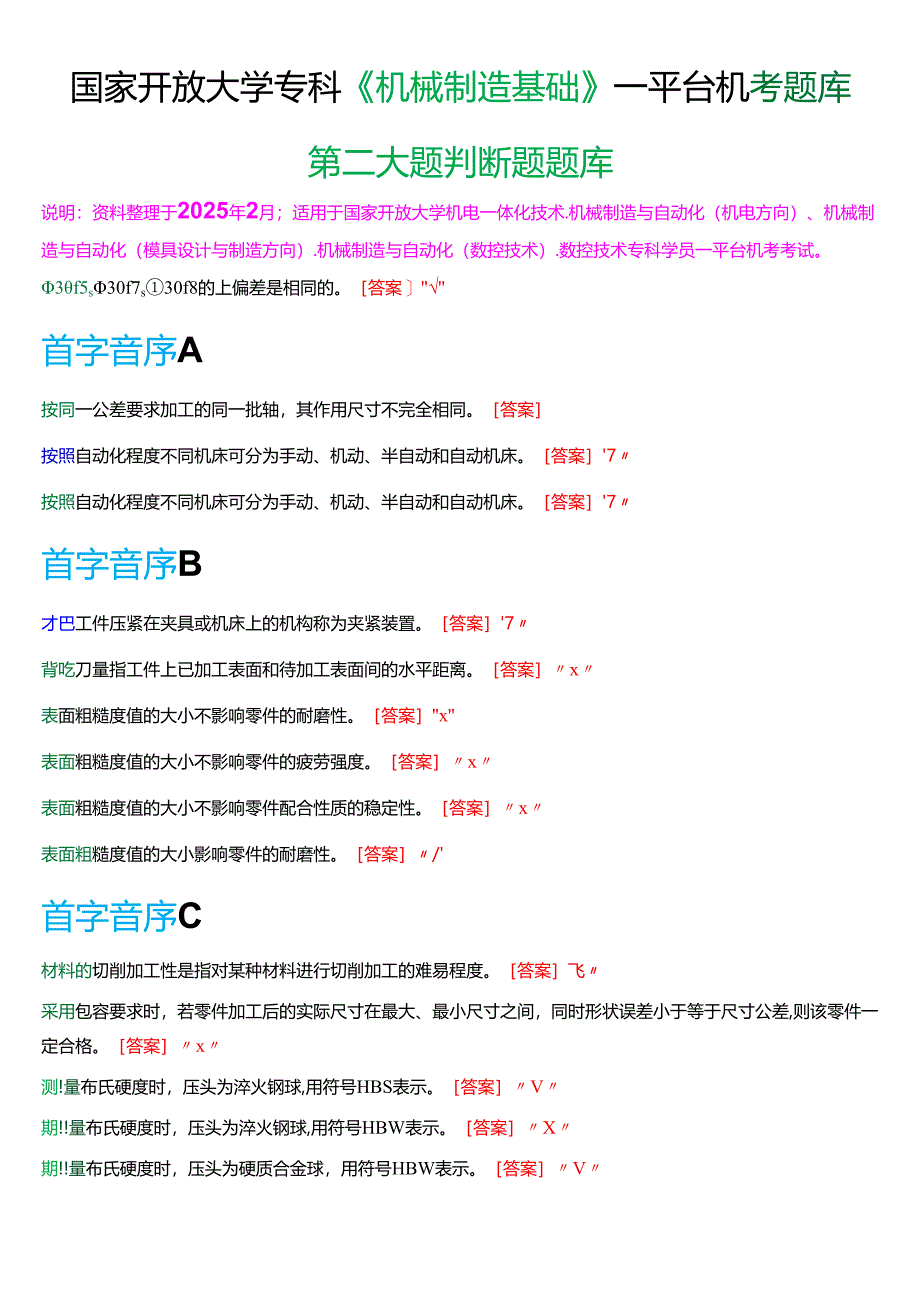国家开放大学专科《机械制造基础》一平台机考第二大题判断题题库[2025珍藏版].docx_第1页