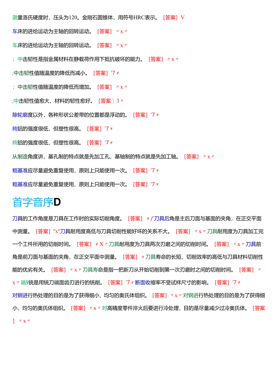 国家开放大学专科《机械制造基础》一平台机考第二大题判断题题库[2025珍藏版].docx_第2页