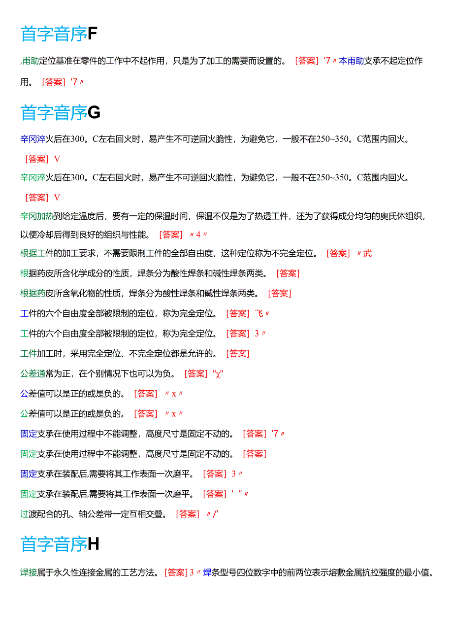 国家开放大学专科《机械制造基础》一平台机考第二大题判断题题库[2025珍藏版].docx_第3页