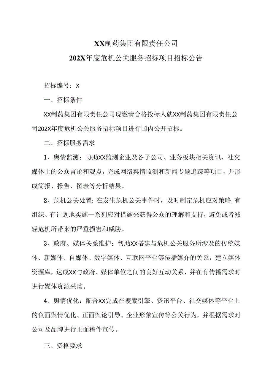 XX制药集团有限责任公司202X年度危机公关服务招标项目招标公告（2025年）.docx_第1页