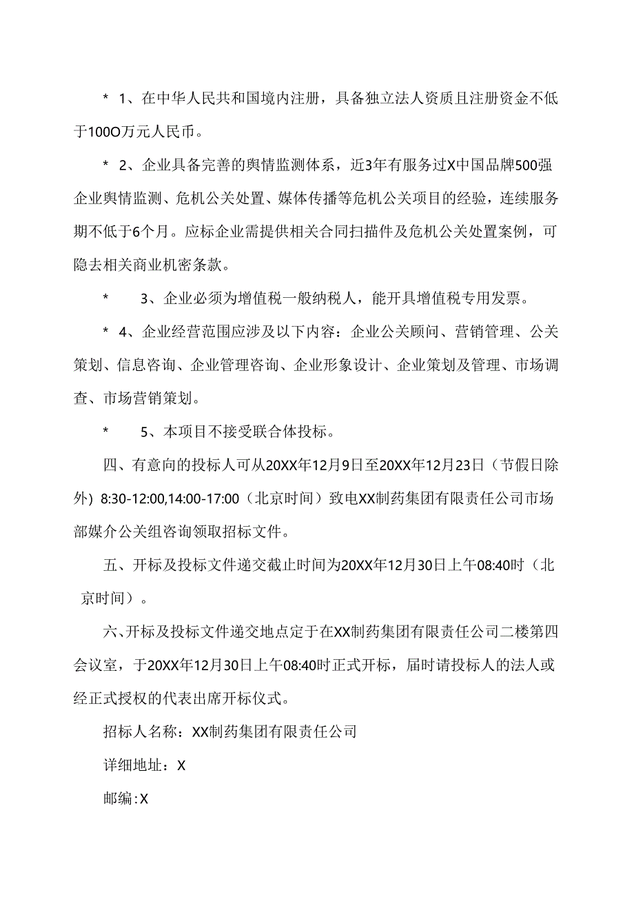 XX制药集团有限责任公司202X年度危机公关服务招标项目招标公告（2025年）.docx_第2页