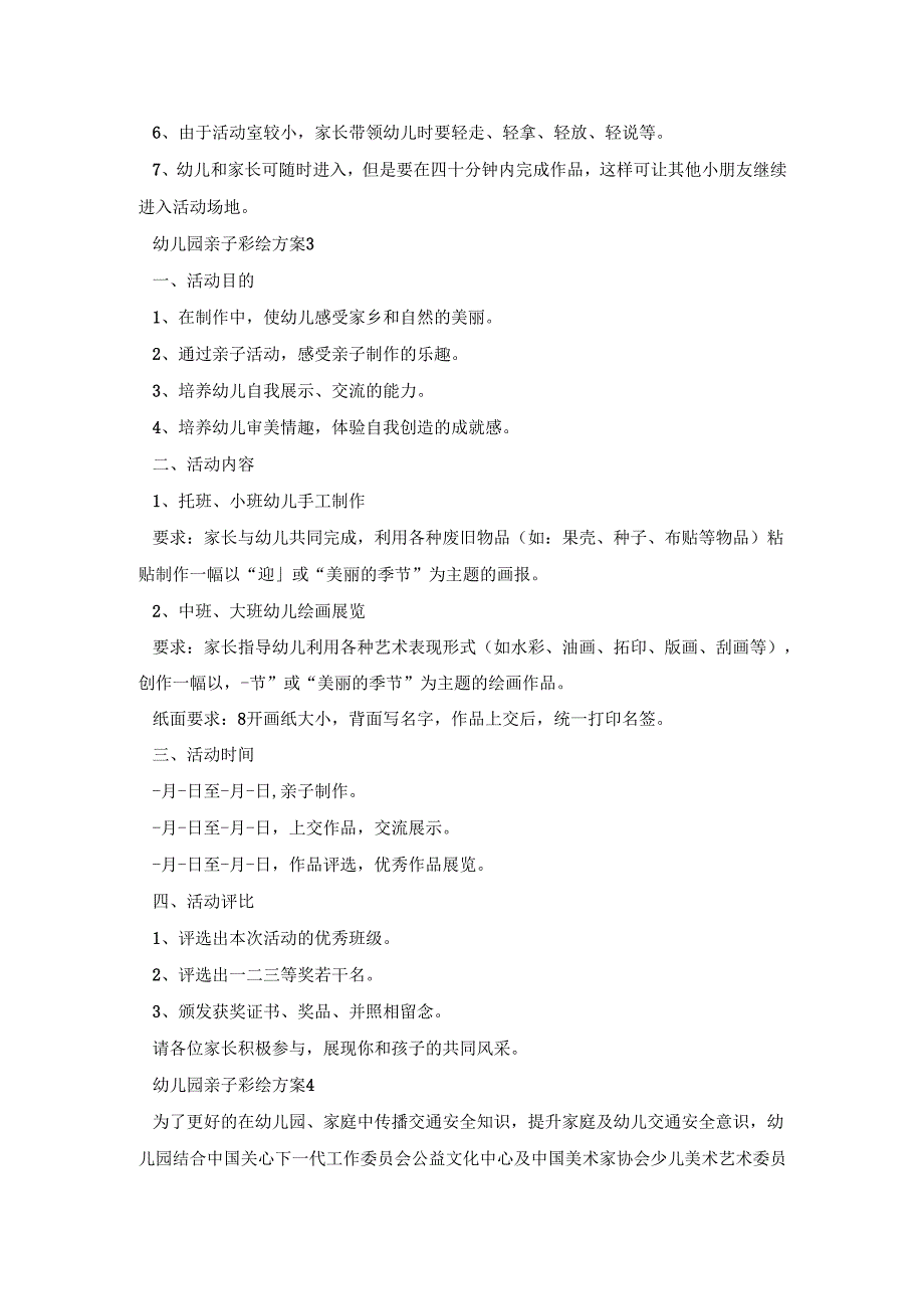 幼儿园亲子彩绘活动策划方案五篇.docx_第3页
