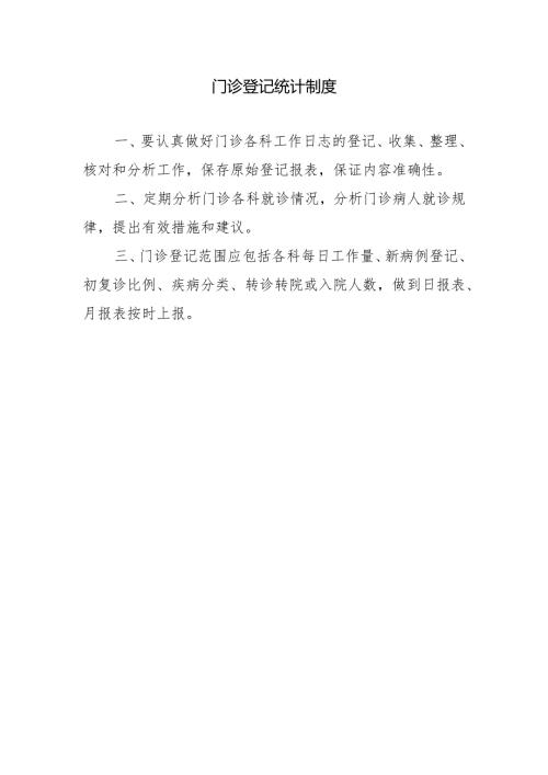 门诊登记统计制度.docx