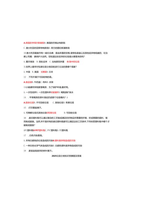 2025垃圾分类知识竞赛题及参考答案.docx