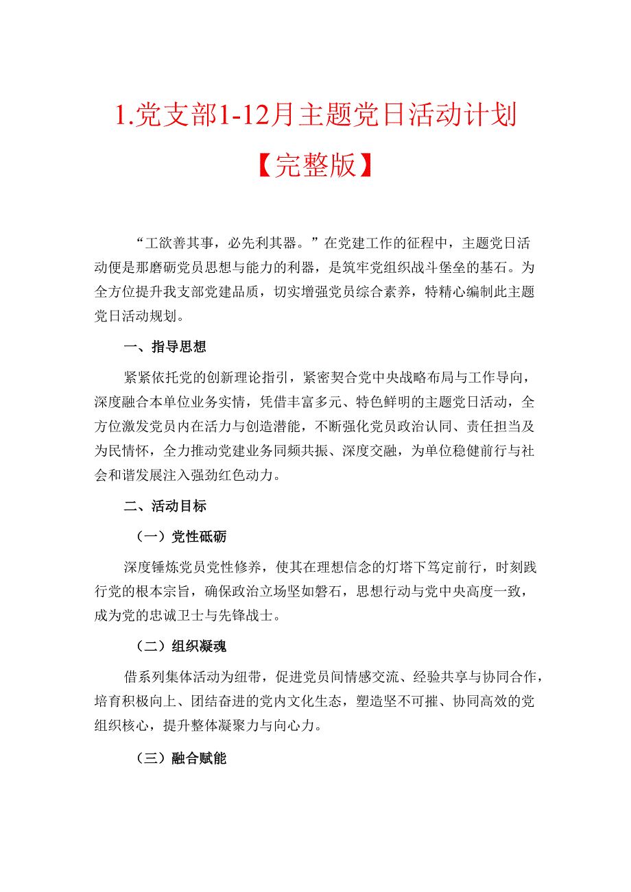 1.党支部1-12月主题党日活动计划【完整版】.docx_第1页