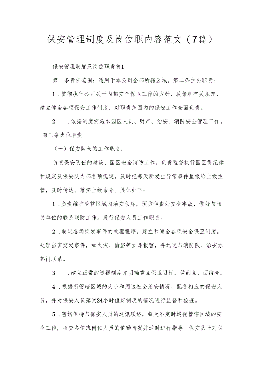 保安管理制度及岗位职内容范文(7篇).docx_第1页