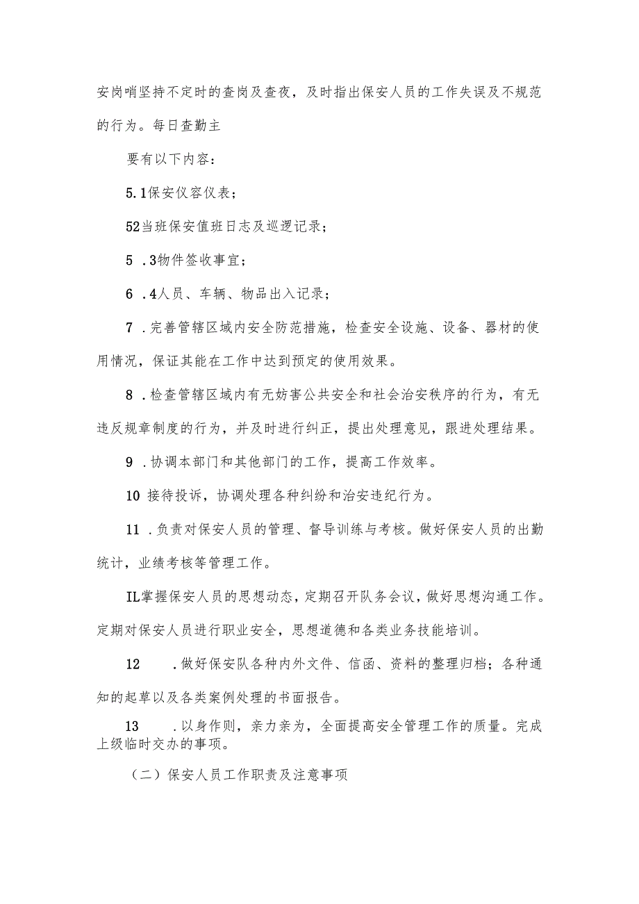 保安管理制度及岗位职内容范文(7篇).docx_第2页