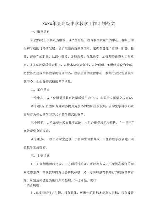 XXXX年县高级中学教学工作计划范文.docx