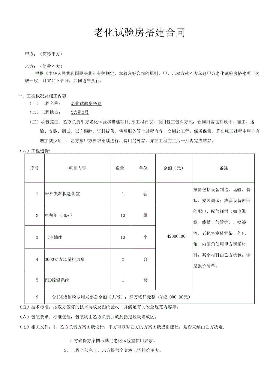 老化试验房搭建合同.docx_第1页