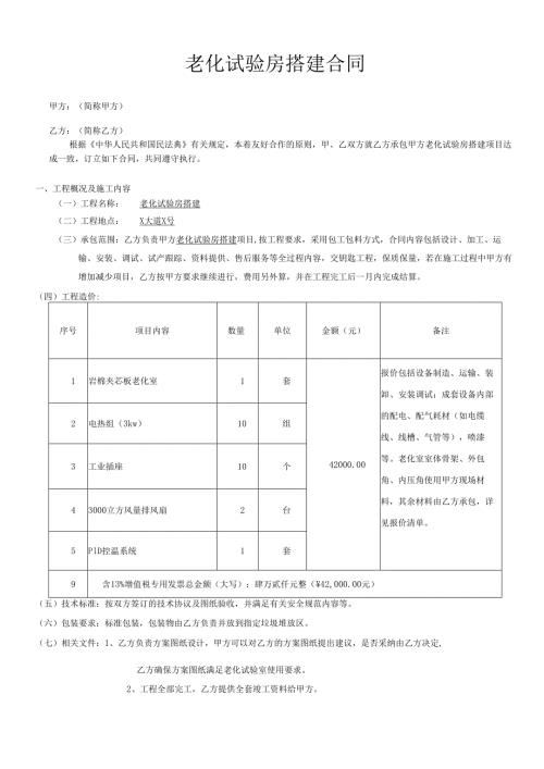 老化试验房搭建合同.docx