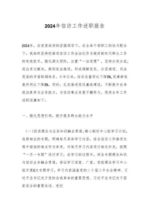 2024年信访工作述职报告.docx