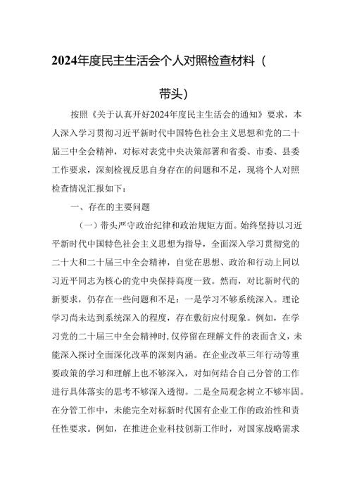 分管领导干部2024年度民主生活会个人对照检查材料（四个带头）.docx