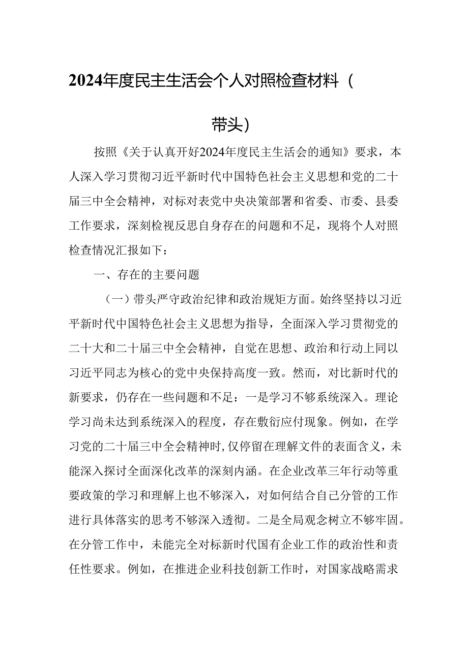 分管领导干部2024年度民主生活会个人对照检查材料（四个带头）.docx_第1页