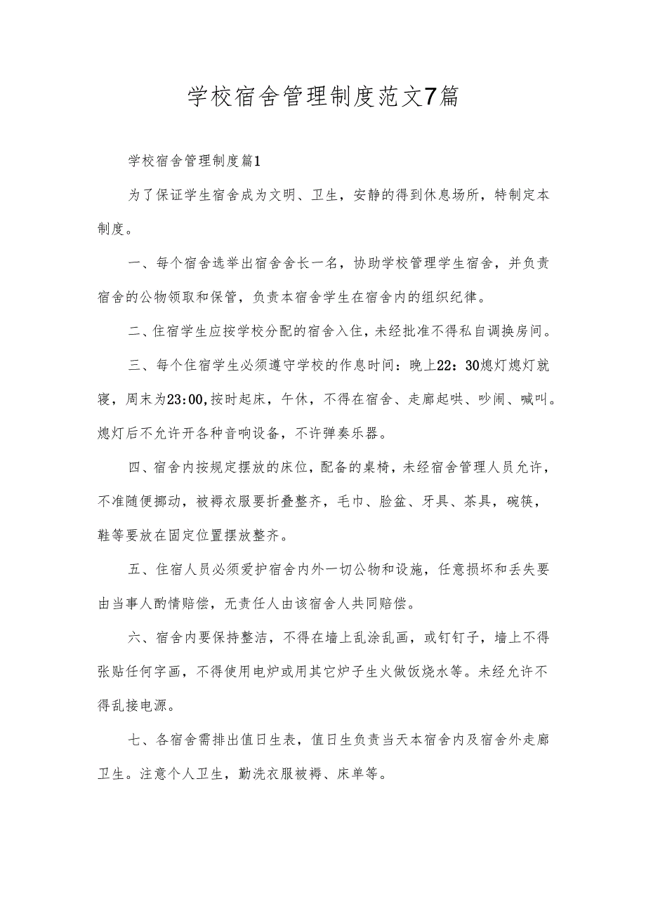 学校宿舍管理制度范文7篇.docx_第1页