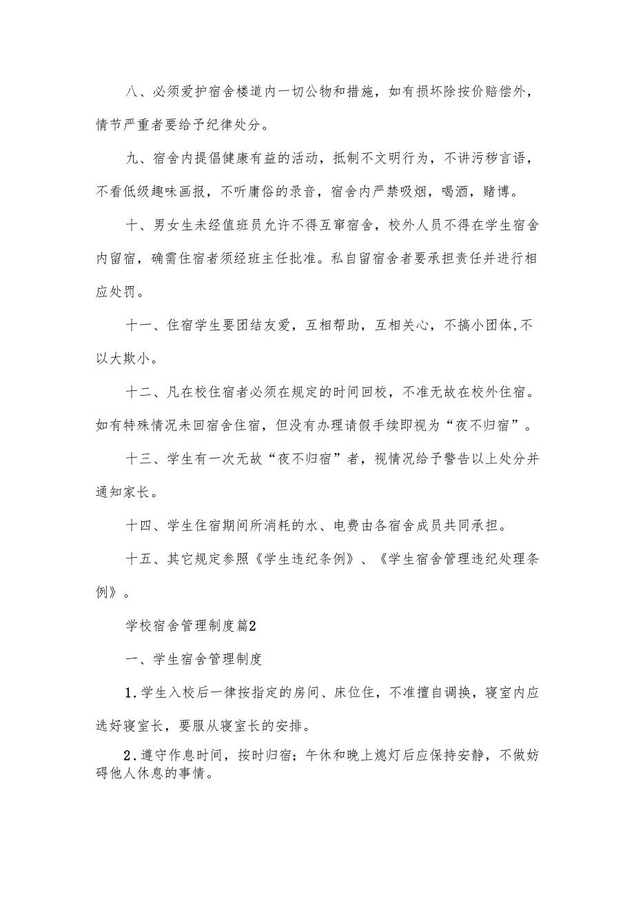 学校宿舍管理制度范文7篇.docx_第2页