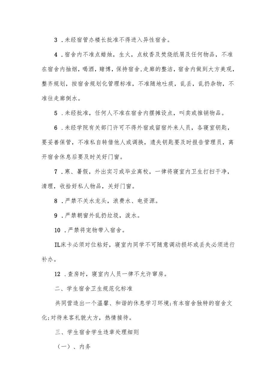 学校宿舍管理制度范文7篇.docx_第3页