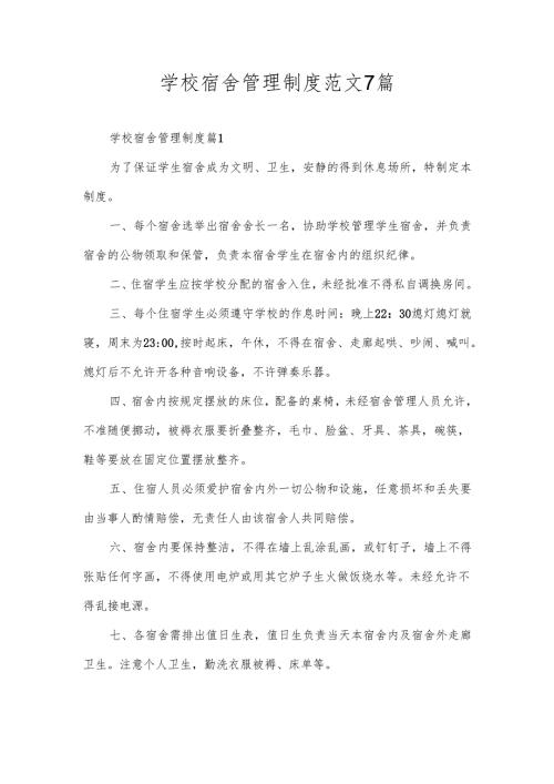 学校宿舍管理制度范文7篇.docx