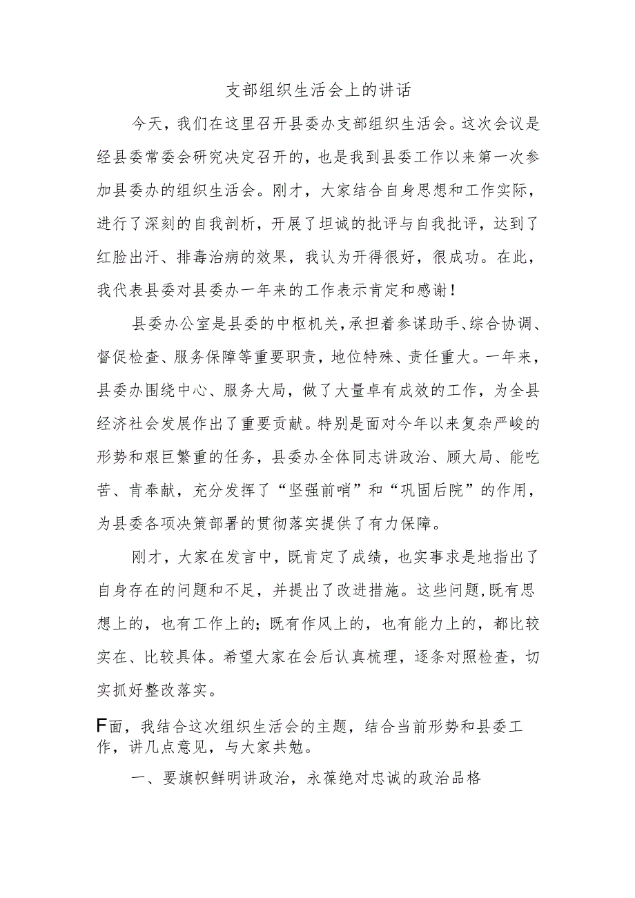 支部组织生活会上的讲话.docx_第1页