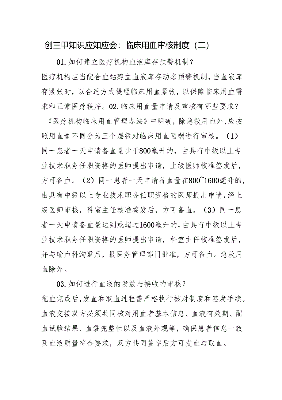 创三甲知识应知应会：临床用血审核制度（二）.docx_第1页