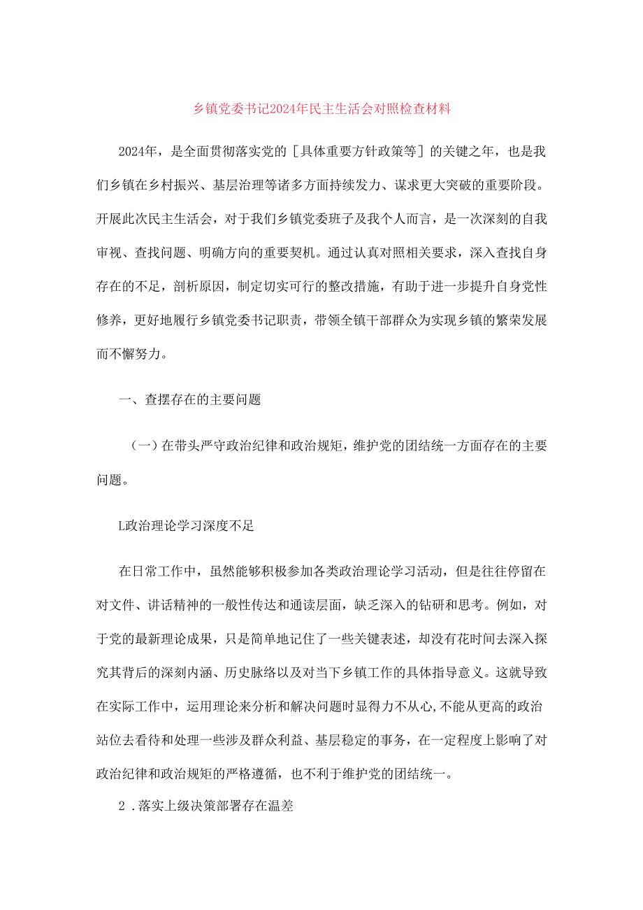 乡镇党委书记 2024 年民主生活会对照检查材料.docx_第1页