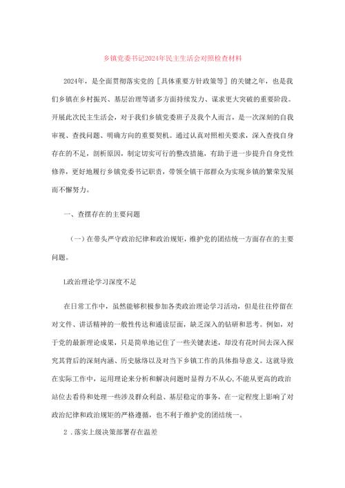 乡镇党委书记 2024 年民主生活会对照检查材料.docx