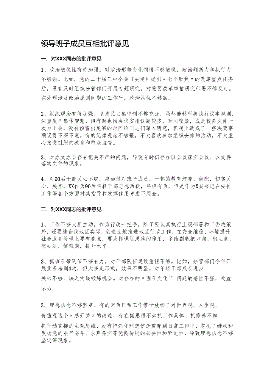 领导班子成员互相批评意见.docx_第1页