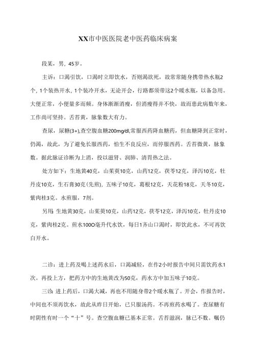 XX市中医医院老中医药临床病案（口渴）（2024年）.docx