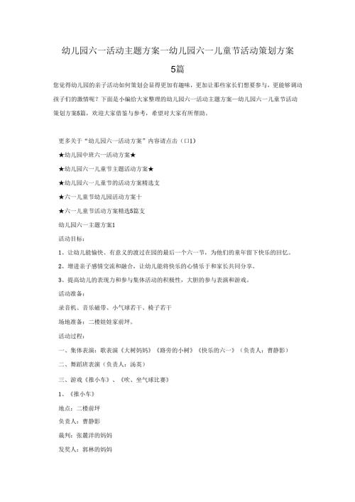 幼儿园六一活动主题方案_幼儿园六一儿童节活动策划方案5篇.docx