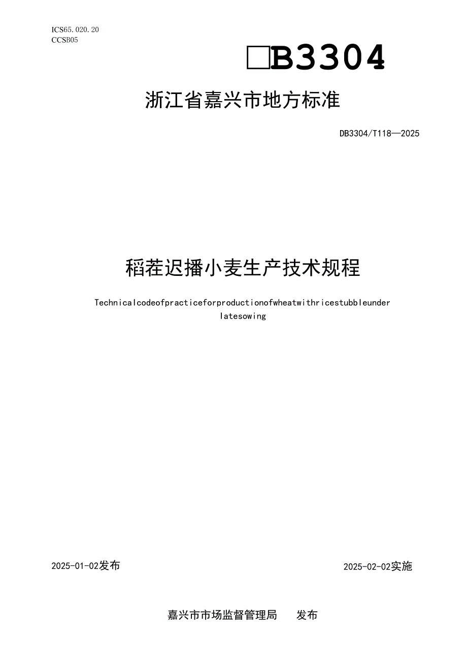 稻茬迟播小麦生产技术规程.docx_第1页