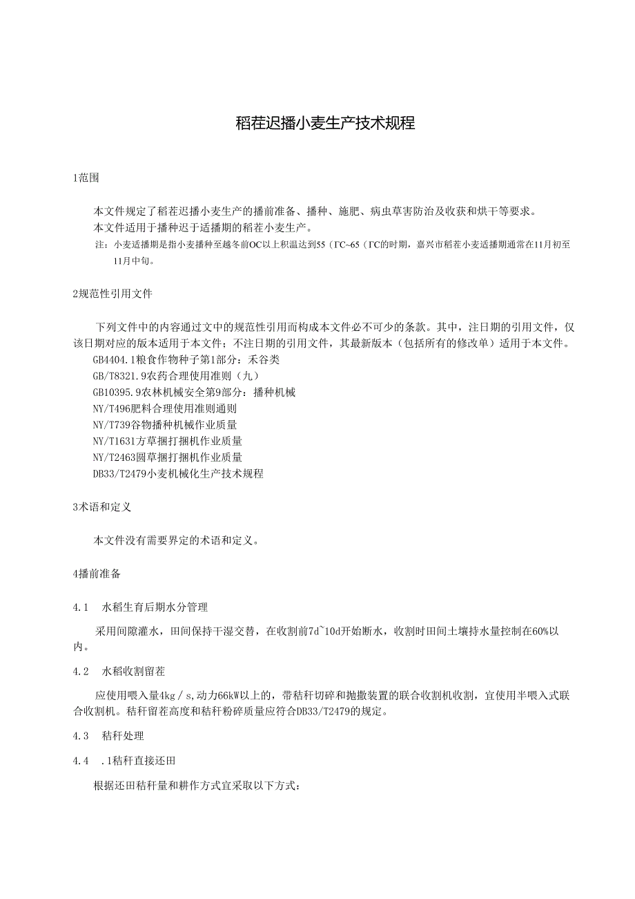 稻茬迟播小麦生产技术规程.docx_第3页