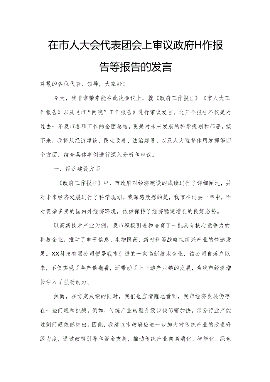 在市人大会代表团会上审议政府工作报告等报告的发言.docx_第1页